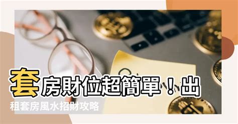 學生套房財位|有錢還做選擇？他認套房將成未來主流 網曝：有錢不會住套房⋯